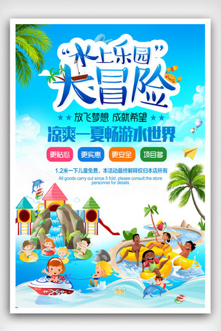 游乐场儿童卡通海报模板_水上乐园旅游系列海报设计.psd