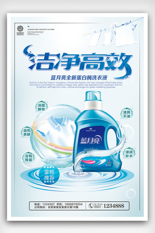 洁净海报模板_蓝色大气洗衣液促销海报