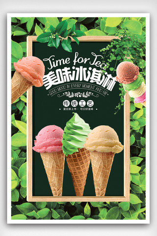 店铺促销海报素材海报模板_大气创意美味冰淇淋促销海报