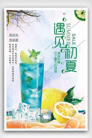小清新饮品背景海报模板_遇见初夏柠檬水海报下载