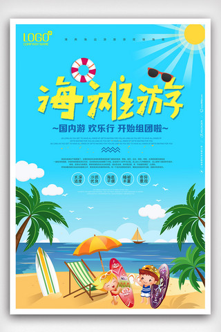夏季海洋素材海报模板_夏季海边游海报设计