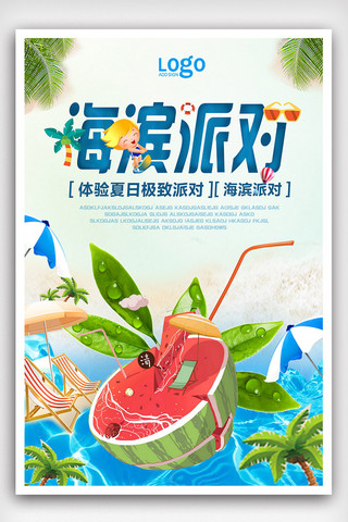 椰树广告海报模板_时尚大气海滨派对海报