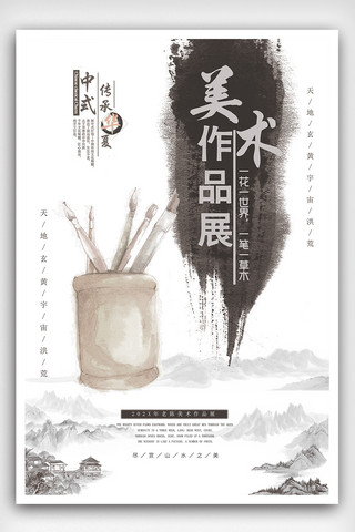 书法渲染海报模板_中国风美术作品展宣传海报模板