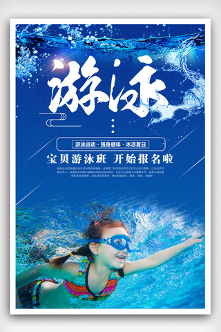 创新班海报模板_创新游泳班招生宣传海报.psd