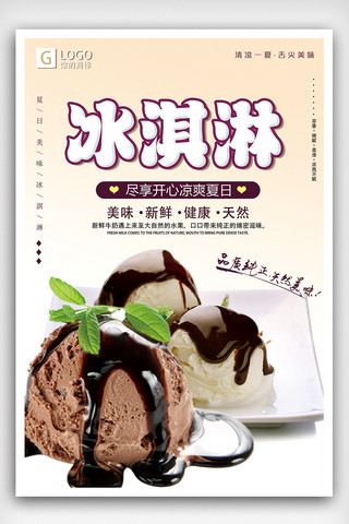 冰淇淋饮品海报模板_简约冰淇淋促销宣传海报