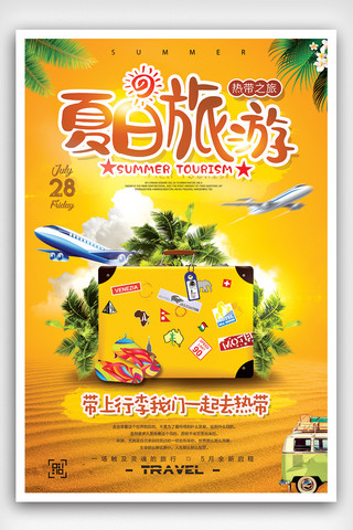 卡通旅行海报海报模板_夏季热带之旅全球旅行海报设计