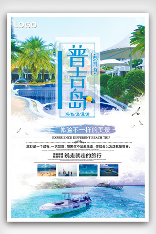 夏季避暑旅游海报模板_大气创意普吉岛旅游促销海报