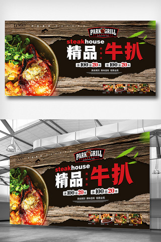 餐饮背景墙海报模板_精品牛扒店促销餐饮美食展板