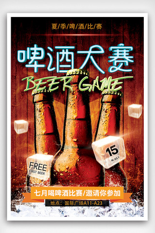 喝水卡通海报模板_啤酒大赛喝啤酒比赛海报设计模板