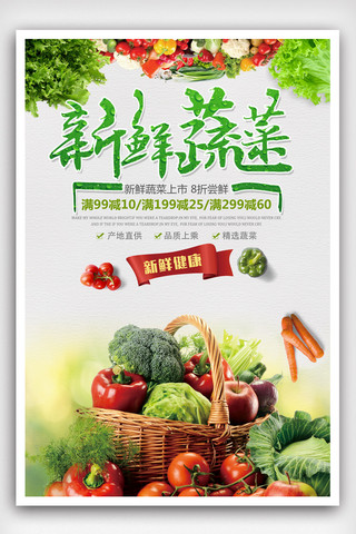 简洁绿色新鲜蔬菜海报设计.psd