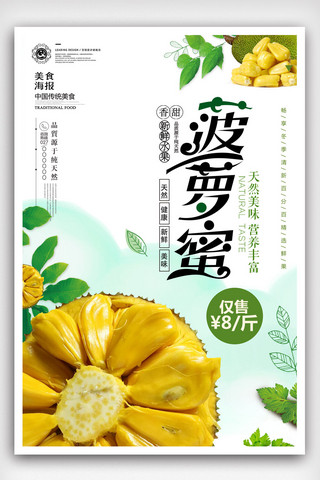 简约小清新菠萝蜜美食宣传海报设计.psd