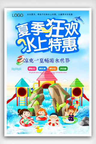 夏季乐园海报海报模板_水上乐园游泳馆海报.psd