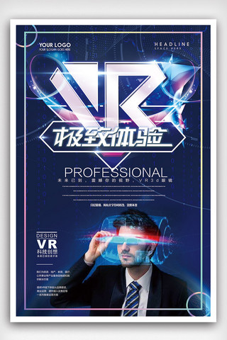 2018年蓝色大气简洁VR体验馆科技海报