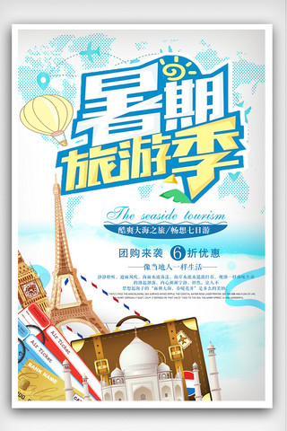 暑假促销旅游海报模板_暑假旅行记海报设计