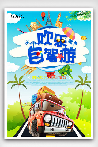 广告宣传海报模板_清新自驾游旅游宣传海报.psd