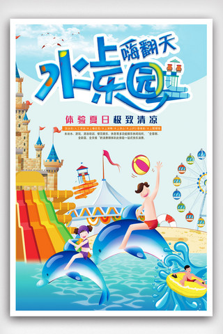 儿童游泳素材海报模板_水上乐园欢乐游玩海报设计.psd