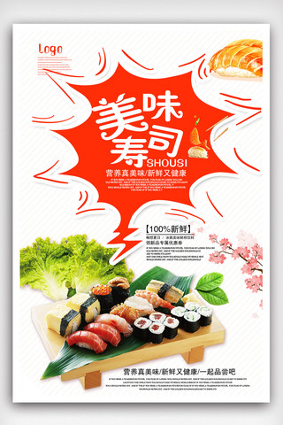 美味寿司海报模板_美味寿司宣传海报.psd