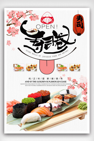 日本料理宣传海报模板_日本寿司宣传海报.psd