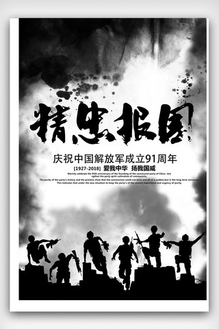 八一建军节背景海报模板_八一建军节精忠报国建军91周年海报设计