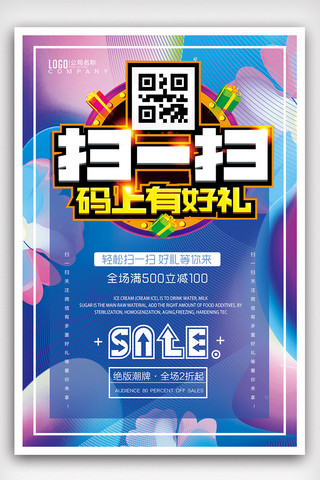 2018微信海报海报模板_2018年蓝色大气高端扫码送礼促销海报