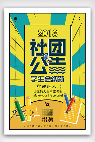 市场图片海报模板_2018年黄色简洁大方学生会招新海报