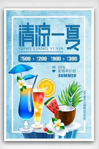 情倾一夏海报模板_夏季清爽一夏促销海报