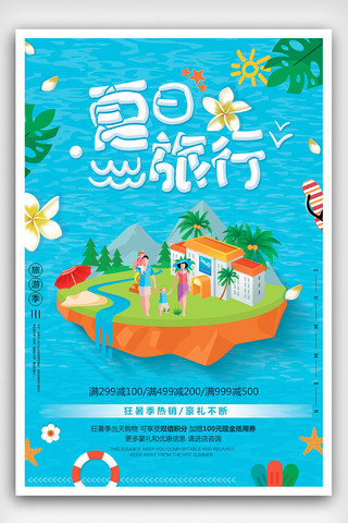蓝色大气夏日旅游促销海报