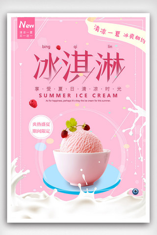 圣代海报海报模板_文艺清新夏季冷饮冰淇淋海报