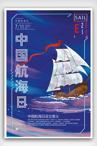创意中国旅游海报模板_2018蓝色创意中国航海日海报