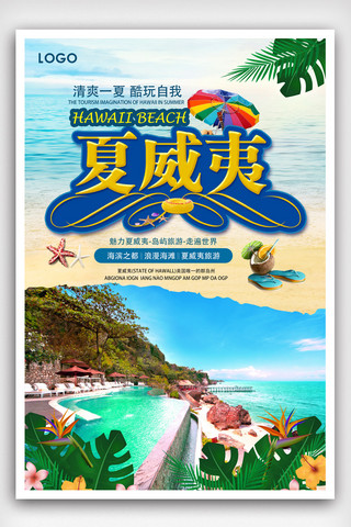 外星旅行海报模板_夏威夷之旅传单海报.psd