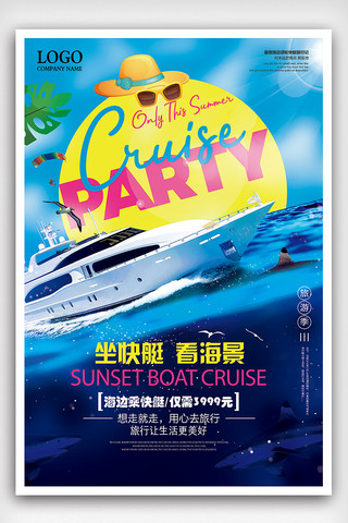旅游卡通背景海报模板_夏季游艇派对游艇旅游海报设计