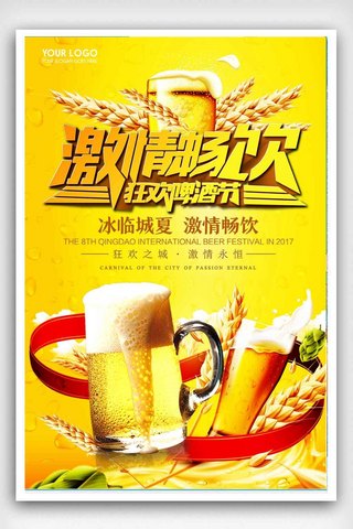 节畅饮海报模板_黄色2018激情畅饮啤酒节促销海报设计