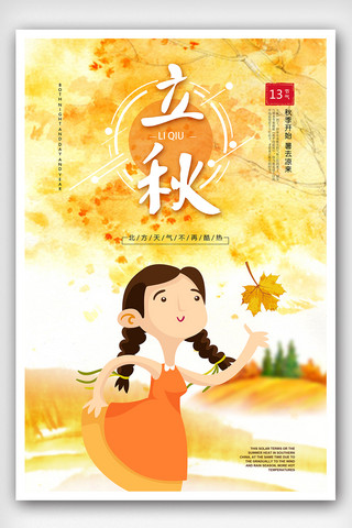 生气的小女生海报模板_传统农历二十四节气立秋海报设计