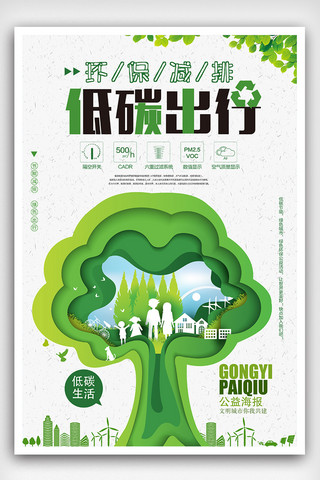 公益海报创意海报模板_绿色节能减排环保出行公益海报设计