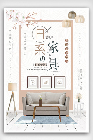 简约日系促销海报模板_秋季上新日系家具家居促销海报