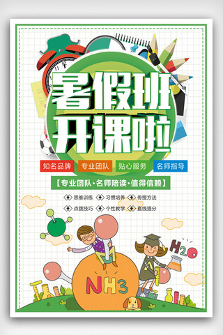 暑期补习班招生海报模板_绿色简约暑期班补习班招生海报