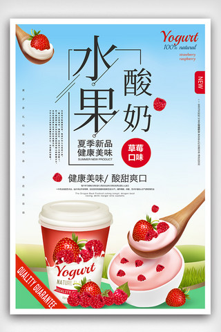 草莓口味水果酸奶促销海报设计