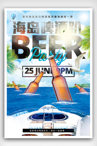 喝水卡通海报模板_海岛啤酒节夏季旅游喝啤酒海报设计