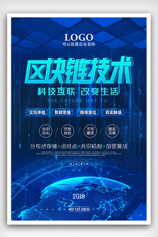 全球科技海报海报模板_时尚大气区块链海报设计