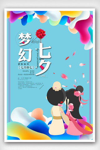 浪漫温馨背景海报模板_浪漫温馨创意七夕情人节海报