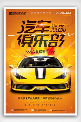 汽车广告设计海报模板_时尚跑车俱乐部汽车会员活动海报