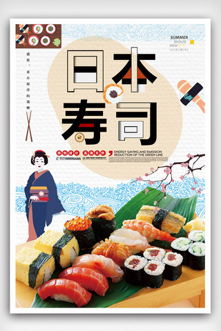 日式和风小清新寿司美食海报.psd