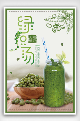 绿豆绿豆海报模板_2018简约夏季营养美味绿豆汤海报