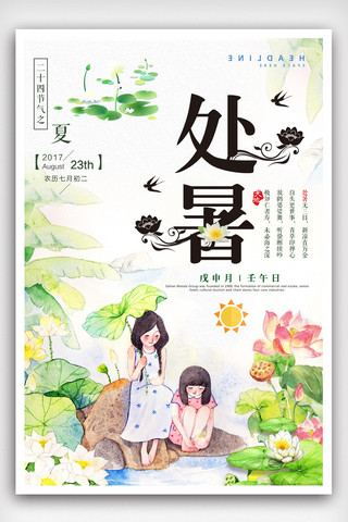 极简创意海报模板_处暑极简创意海报设计.psd