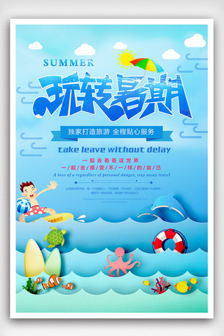 暑假出游海报海报模板_2018玩转暑期出游旅行海报
