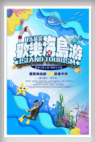 2018欢乐海岛游海报设计