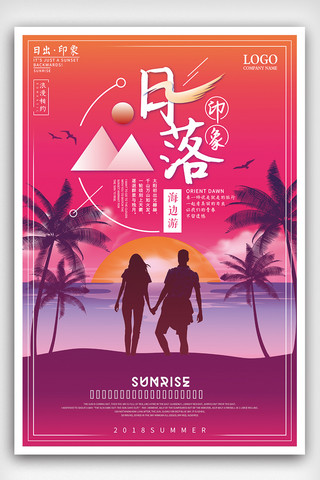 夏季海边旅游看日落海报设计