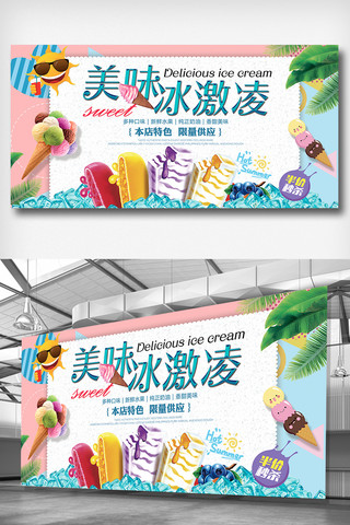 冰淇淋饮品海报模板_大气创意冰淇淋促销展板