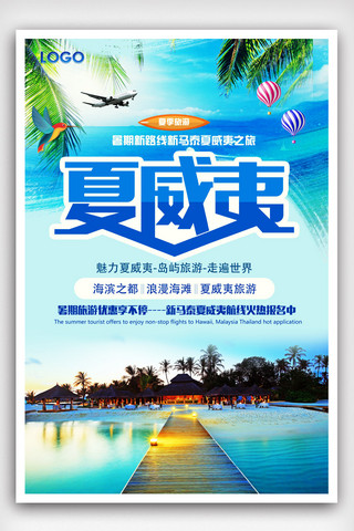 生活更美好海报模板_清新夏威夷旅游海报.psd