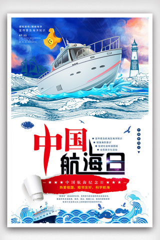 psd高清文件海报模板_创意中国航海日海报.psd